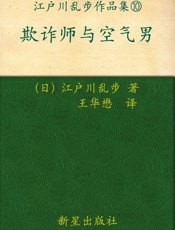 欺诈师与空气男