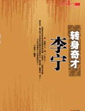 转身奇才李宁 - 王学虎