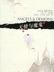 天使与魔鬼