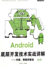 Android底层开发技术实战详解_内核、移植和驱动