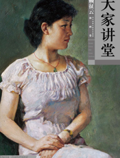 大家讲堂·赖征云油画卷