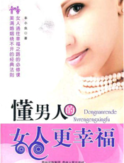 懂男人的女人更幸福