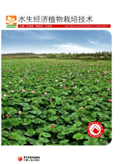 水生经济植物栽培技术