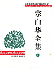 宗白华全集（第四卷）