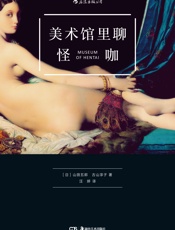 美术馆里聊怪咖