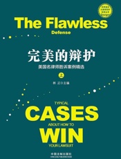 完美的辩护：美国名律师胜诉案例精选