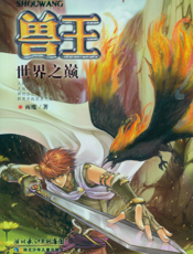 兽王·世界之巅