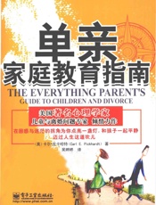 单亲家庭教育指南 - _(美)皮卡哈特(Pickhardt,C.E.)著；吴婷婷译_