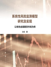 系统性风险监测模型研究及实现——以有色金属期货市场为例 - 沈虹