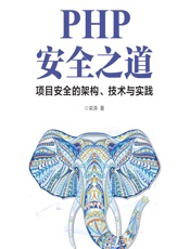 PHP安全之道——项目安全的架构、技术与实践 - 栾涛
