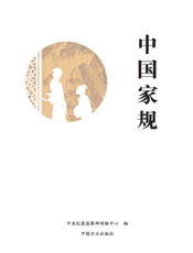 中国家规