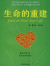 生命的重建 - 露易丝.海