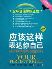 应该这样表达你自己 - 罗伯特·阿尔伯蒂博士