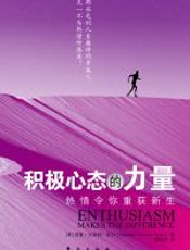 积极心态的力量 - 罗曼•文森特•皮尔