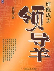 谁能成为领导羊