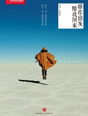 带你出发，陪我回家