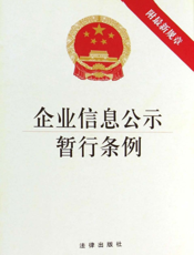 企业信息公示暂行条例（附最新规章）