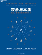 表象与本质：类比，思考之源和思维之火