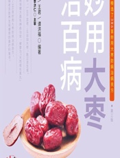 妙用大枣治百病 - 王惟恒,王君,谭洪福