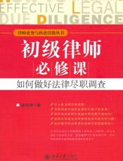 律师业务与执业技能丛书_初级律师必修课•如何做好法律尽职调查
