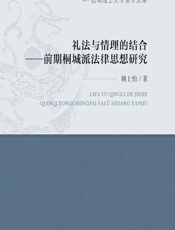 礼法与情理的结合——前期桐城派法律思想研究 - 姚上怡