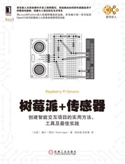 树莓派+传感器：创建智能交互项目的实用方法、工具及最佳实践