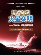 神秘的火星文明——沉寂消亡后的悄然复苏2022年开创火星移民新纪元