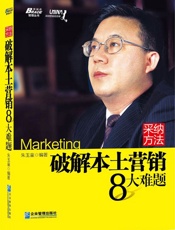 采纳方法：破解本土营销8大难题
