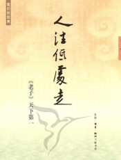 我们的经典•人往低处走_《老子》天下第一 - 李零