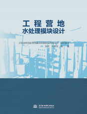 工程营地水处理模块设计