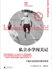 私立小学闯关记：不输在起跑线的精英教育