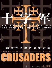 十字军：一部争夺圣地的战争史诗