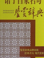 诸子百家名句鉴赏辞典