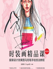时装画精品课——服装设计效果图马克笔手绘技法教程（超值版） - 伍艳菲
