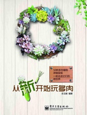 从_新_开始玩多肉