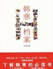 韩寒H档案 - 王帆