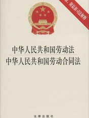 中华人民共和国劳动法·中华人民共和国劳动合同法_2014版_附最新司法解释