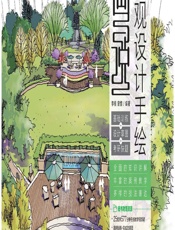 画说景观设计手绘——基础训练_设计草图_考研快题 - 李根，曾惜