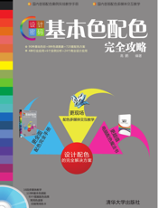 设计密码_基本色配色完全攻略