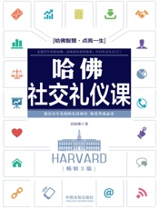 哈佛社交礼仪课（畅销3版）