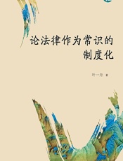 论法律作为常识的制度化 - 叶一舟