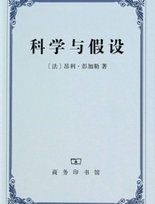 科学与假设-彭加勒