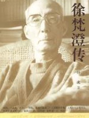 徐梵澄传 - 孙波