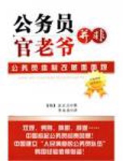 公务员并非官老爷：公务员体制改革面面观 - 金正吉