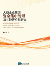 大型企业集团资金集中管理及其经济后果研究