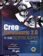 Creo_Parametric_2.0中文版机械设计案例实战