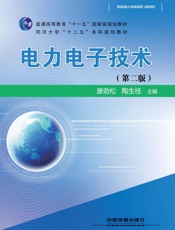 电力电子技术