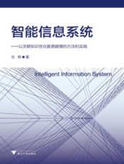 智能信息系统——以关联知识优化数据建模的方法和实践