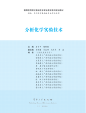 《分析化学实验技术》