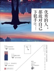 优秀的人都敢对自己下狠手